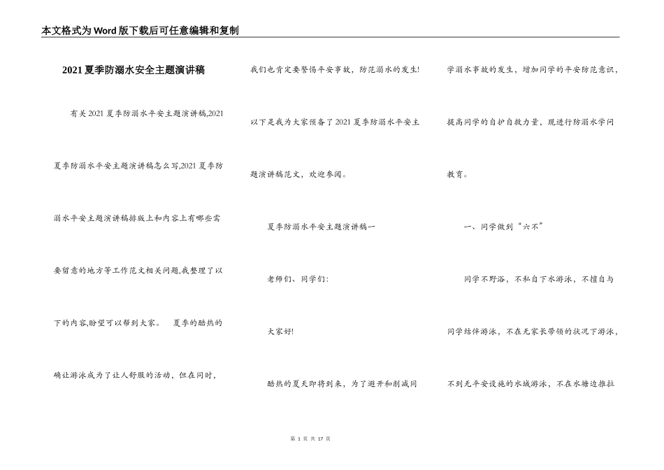 2021夏季防溺水安全主题演讲稿_第1页