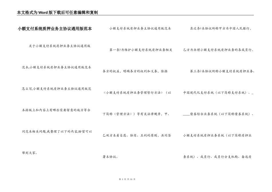 小额支付系统质押业务主协议通用版范本_第1页