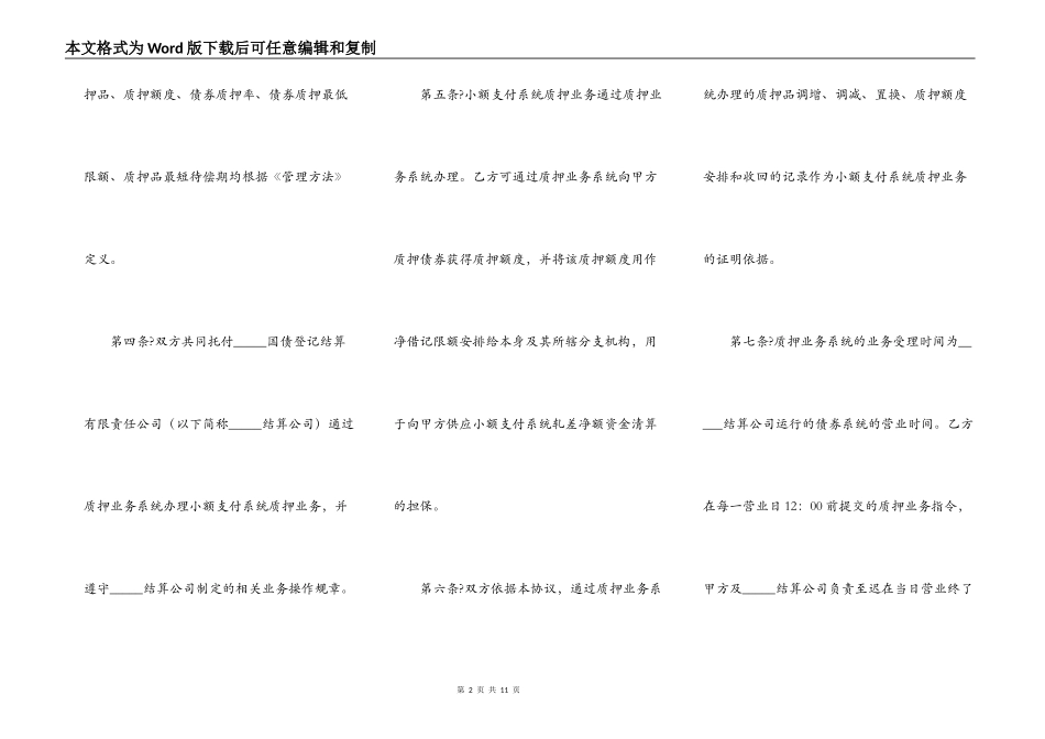 小额支付系统质押业务主协议通用版范本_第2页