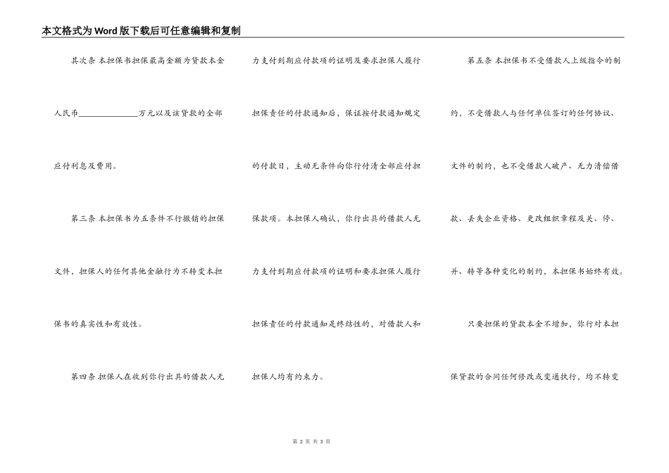 不可撤销担保书（金融机构信用担保用）_第2页