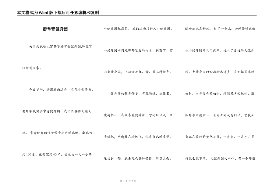 游常青健身园_第1页