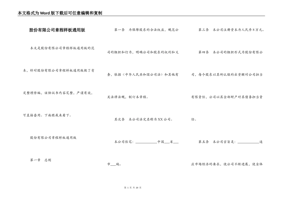 股份有限公司章程样板通用版_第1页