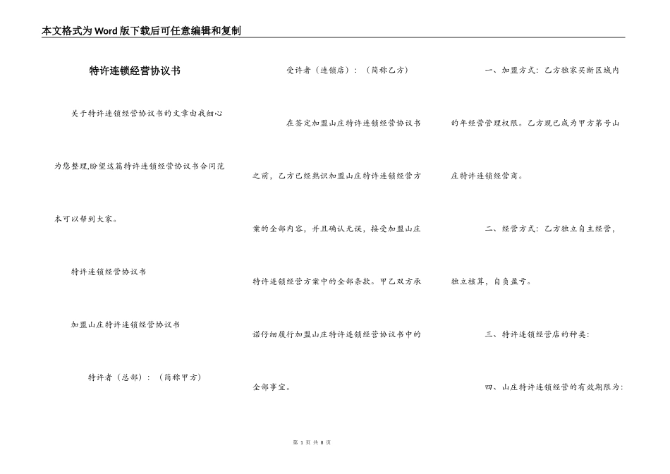 特许连锁经营协议书_第1页