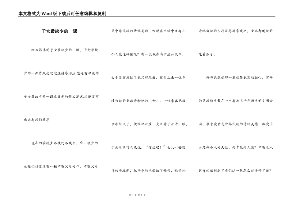 子女最缺少的一课_第1页