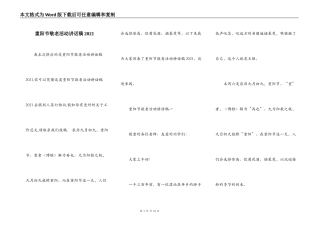 重阳节敬老活动讲话稿2021