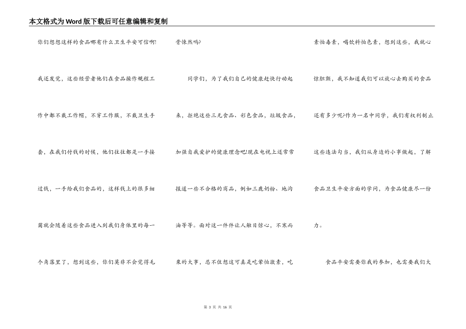 食品安全中小学生最新演讲稿5篇_第3页