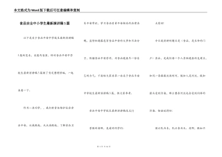 食品安全中小学生最新演讲稿5篇