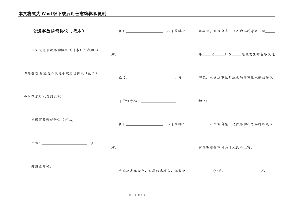 交通事故赔偿协议（范本）_第1页