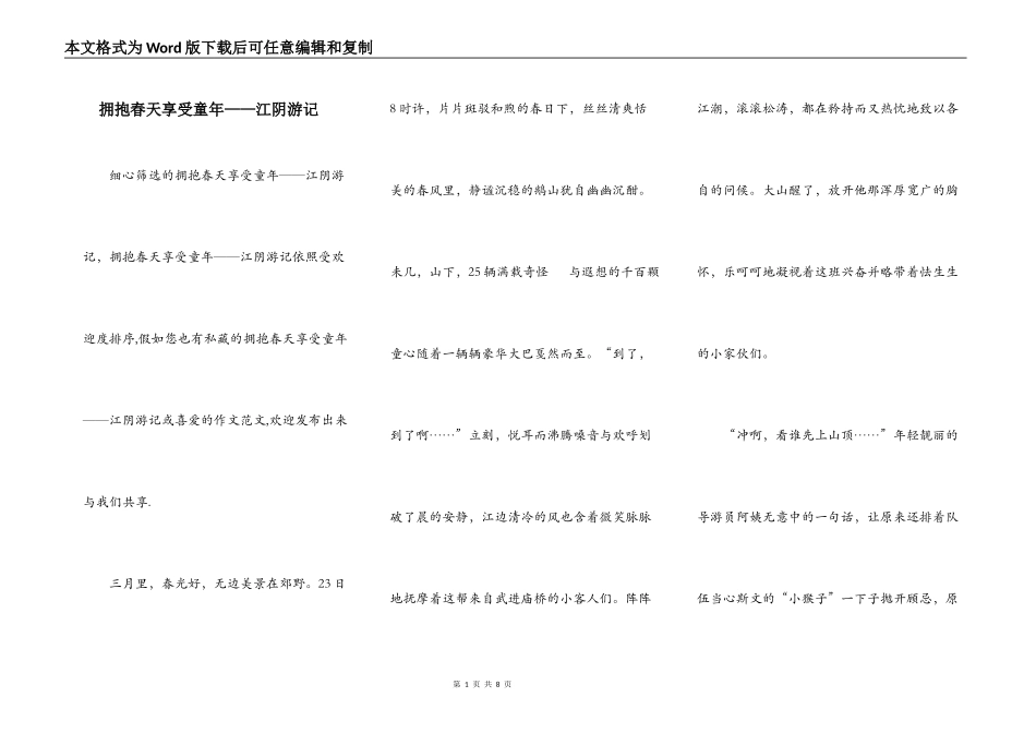 拥抱春天享受童年——江阴游记_第1页