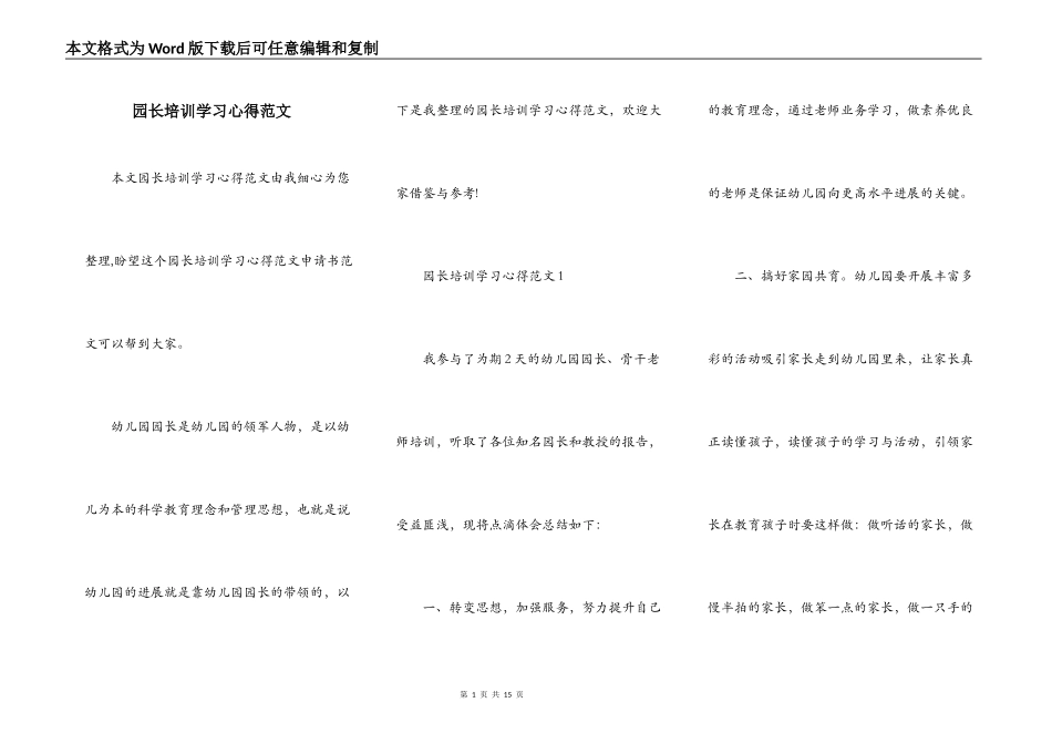 园长培训学习心得范文_第1页
