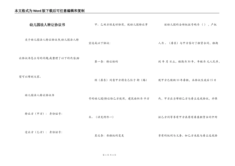 幼儿园法人转让协议书_第1页