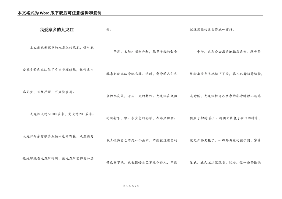 我爱家乡的九龙江_第1页