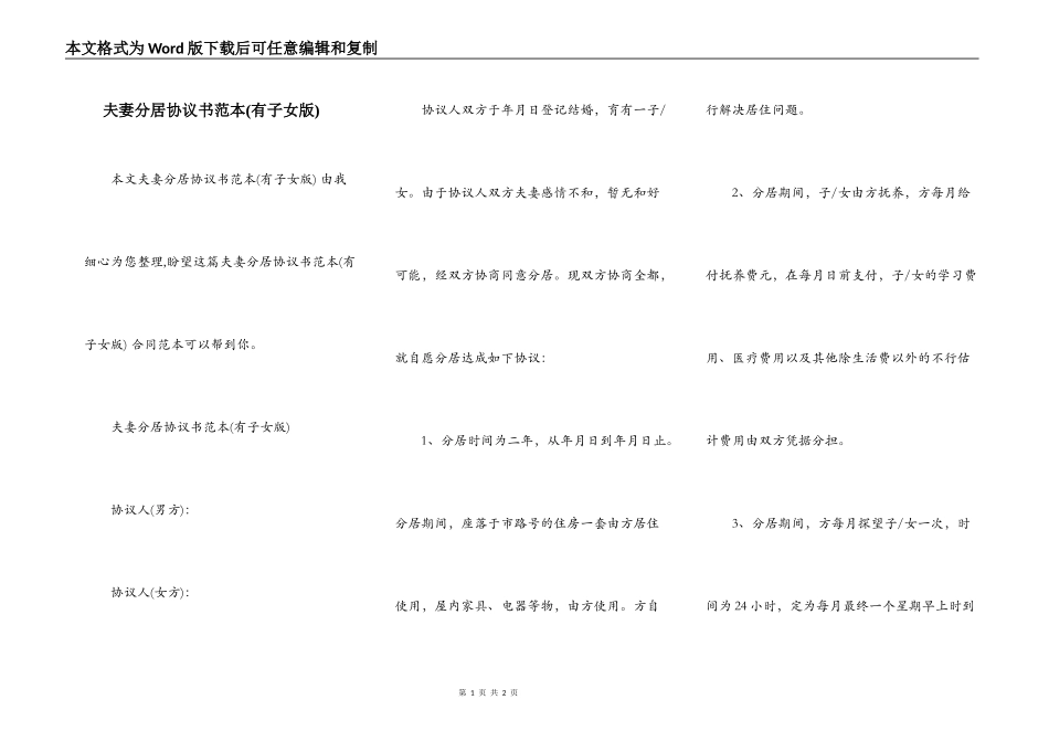 夫妻分居协议书范本(有子女版)_第1页