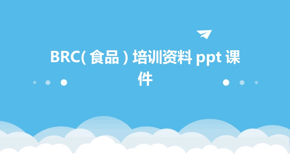BRC(食品)培训资料ppt课件_第1页