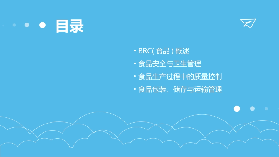 BRC(食品)培训资料ppt课件_第2页