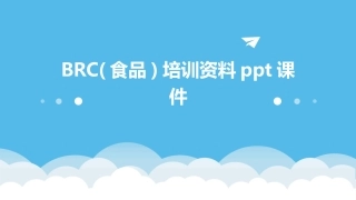 BRC(食品)培训资料ppt课件