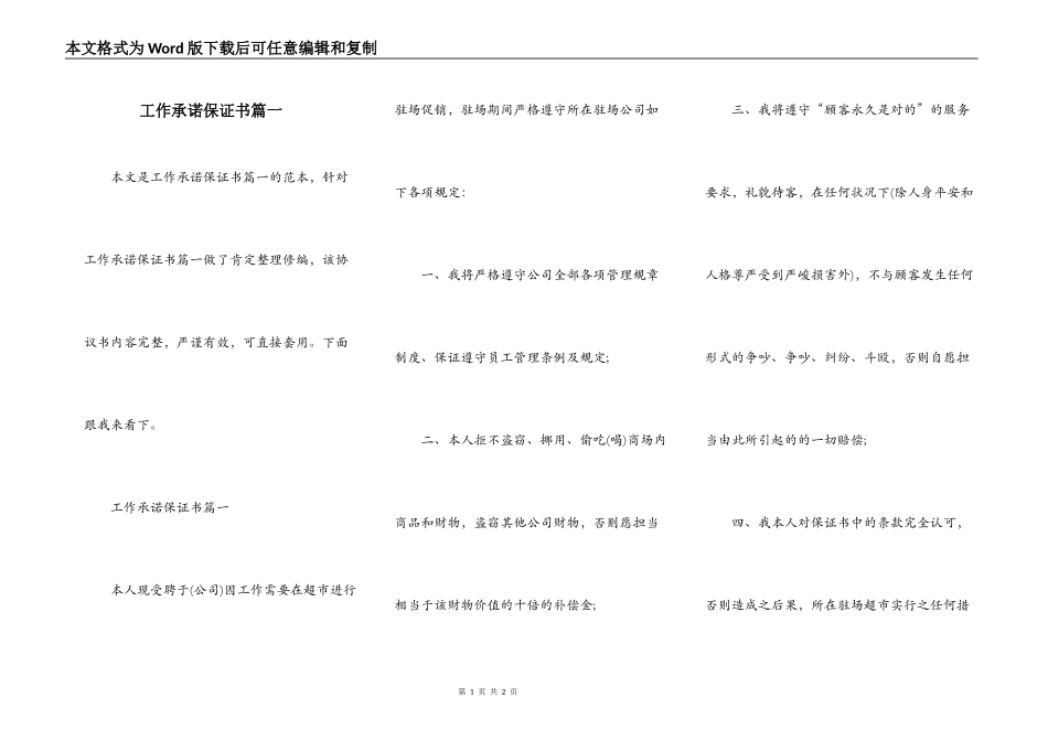 工作承诺保证书篇一_第1页