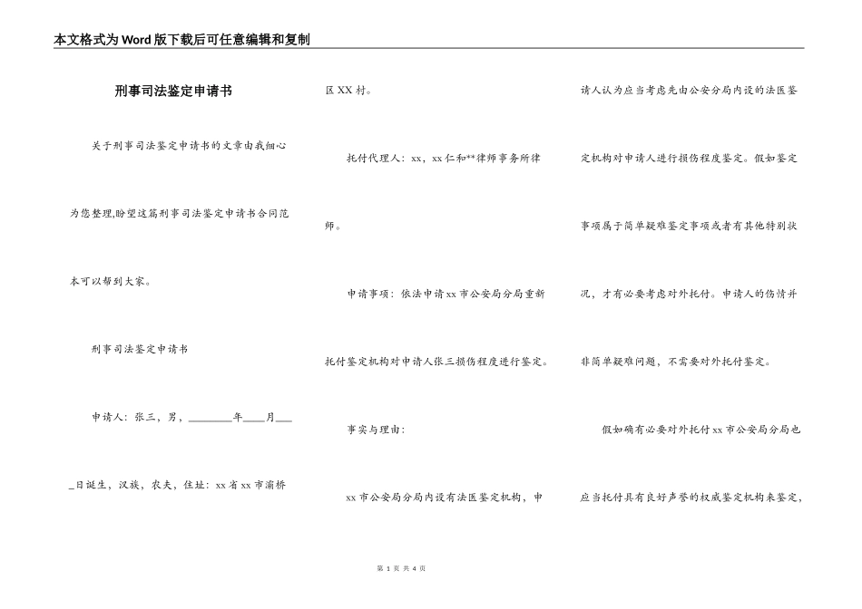 刑事司法鉴定申请书_第1页
