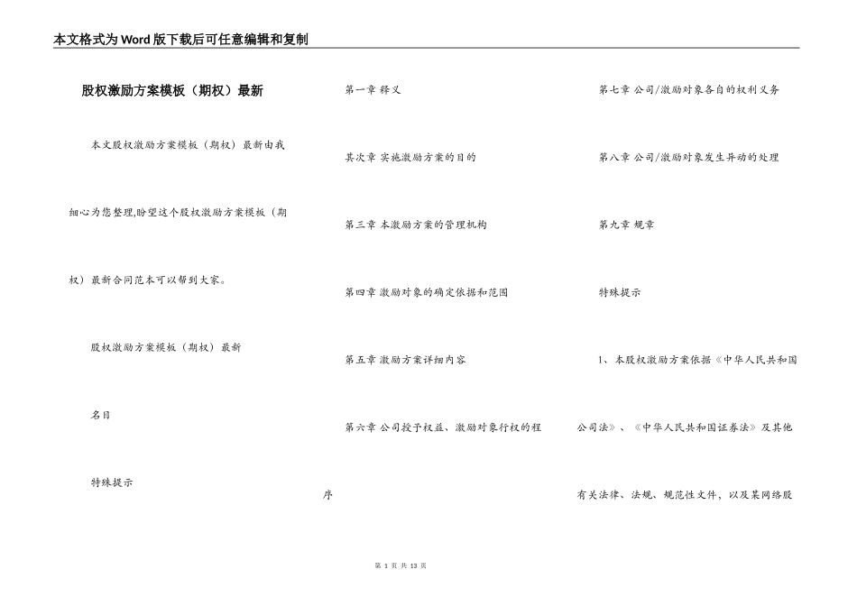 股权激励方案模板（期权）最新_第1页