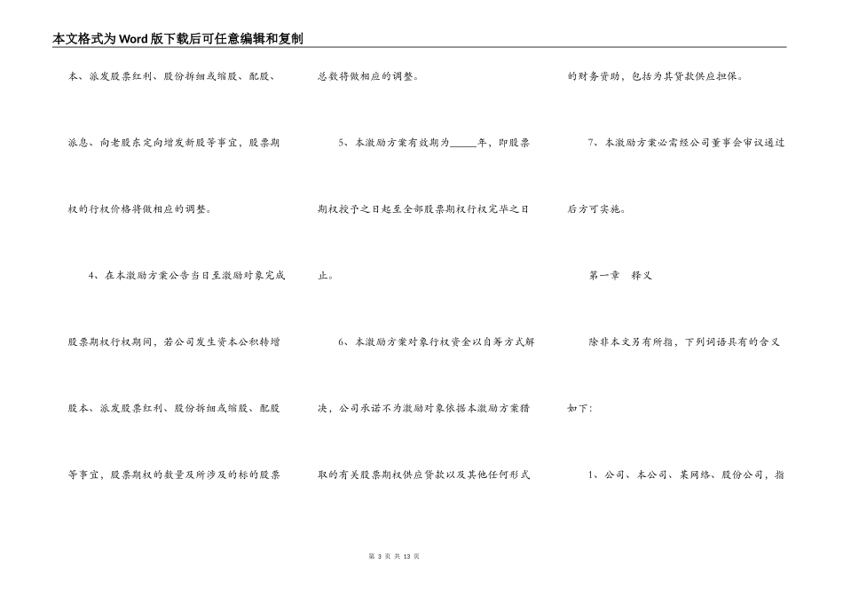 股权激励方案模板（期权）最新_第3页