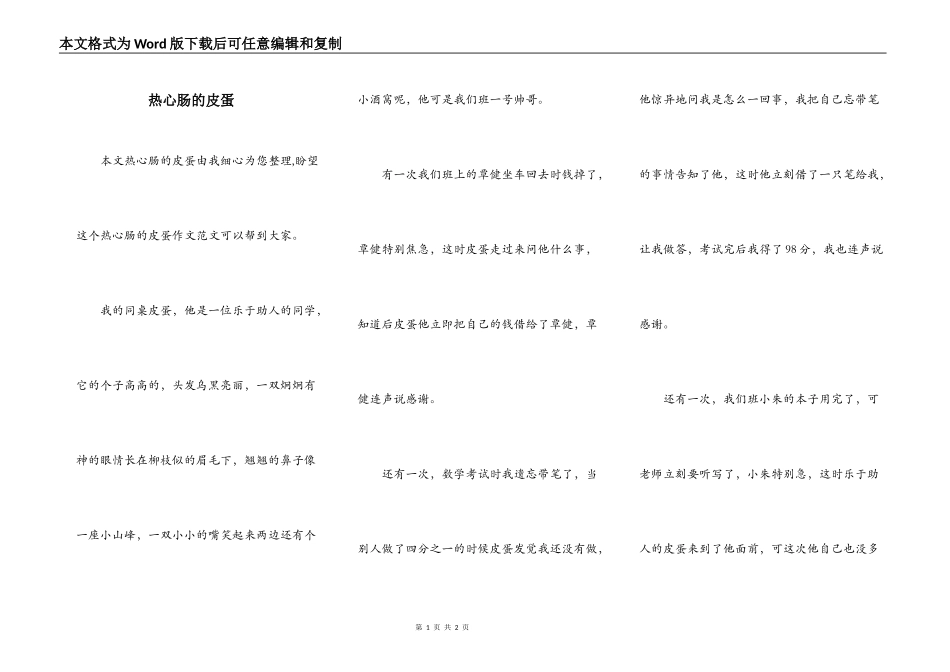 热心肠的皮蛋_第1页