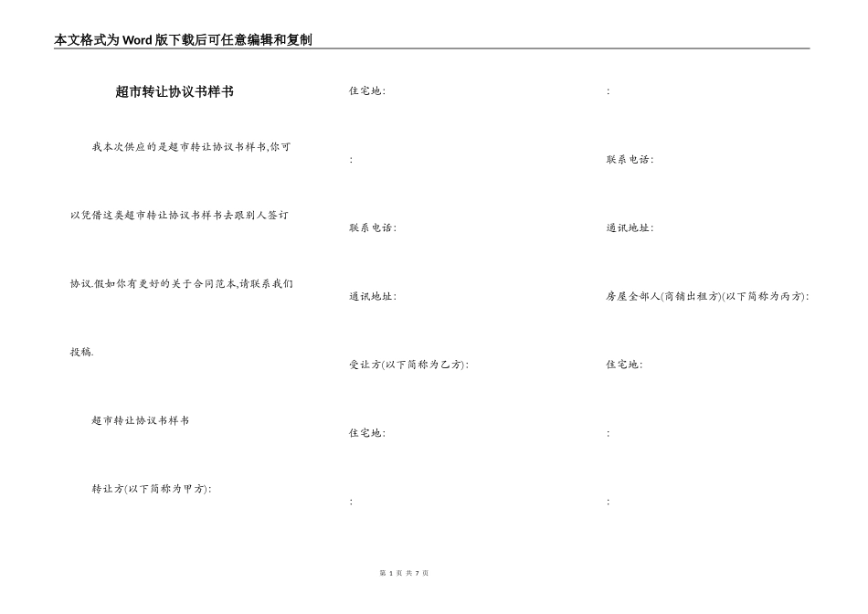 超市转让协议书样书_第1页