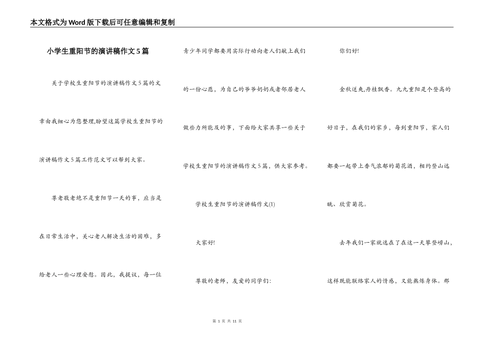 小学生重阳节的演讲稿作文5篇_第1页