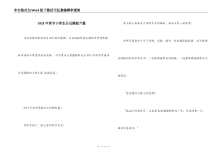 2021中秋节小学生日记模板六篇