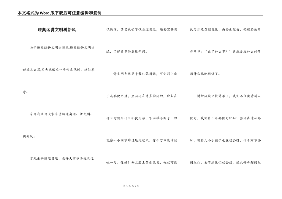 迎奥运讲文明树新风_第1页