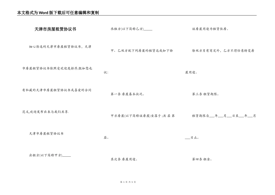 天津市房屋租赁协议书_第1页