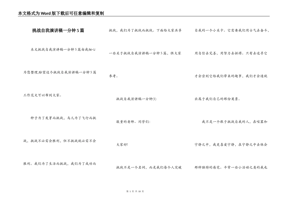 挑战自我演讲稿一分钟5篇_第1页