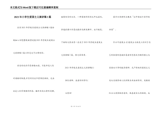2021年小学生爱国主义演讲稿5篇