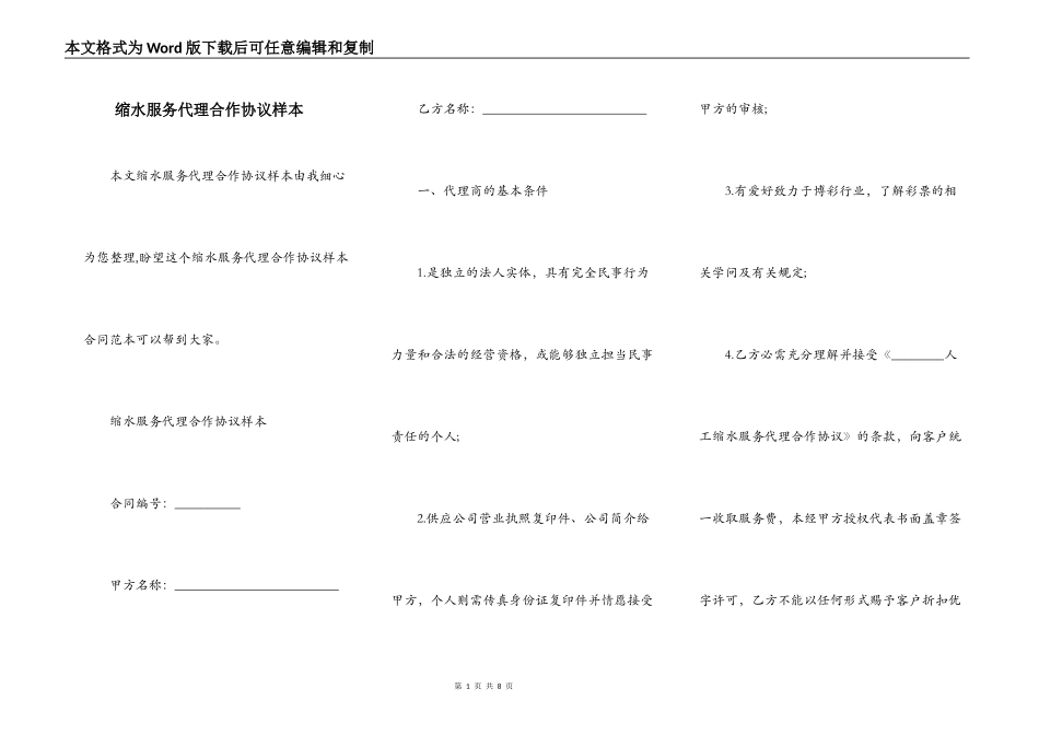 缩水服务代理合作协议样本_第1页