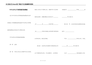 中外合作公司章程通用版模板