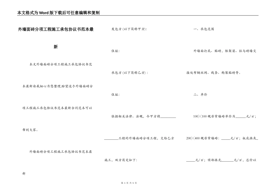 外墙面砖分项工程施工承包协议书范本最新_第1页