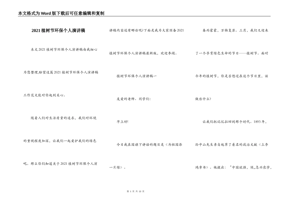 2021植树节环保个人演讲稿_第1页