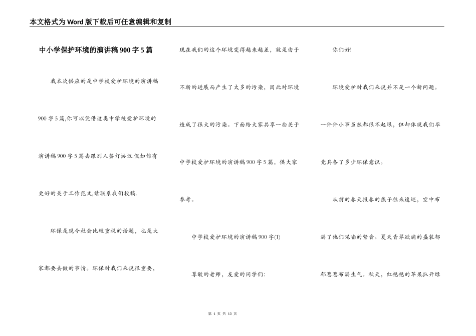 中小学保护环境的演讲稿900字5篇_第1页