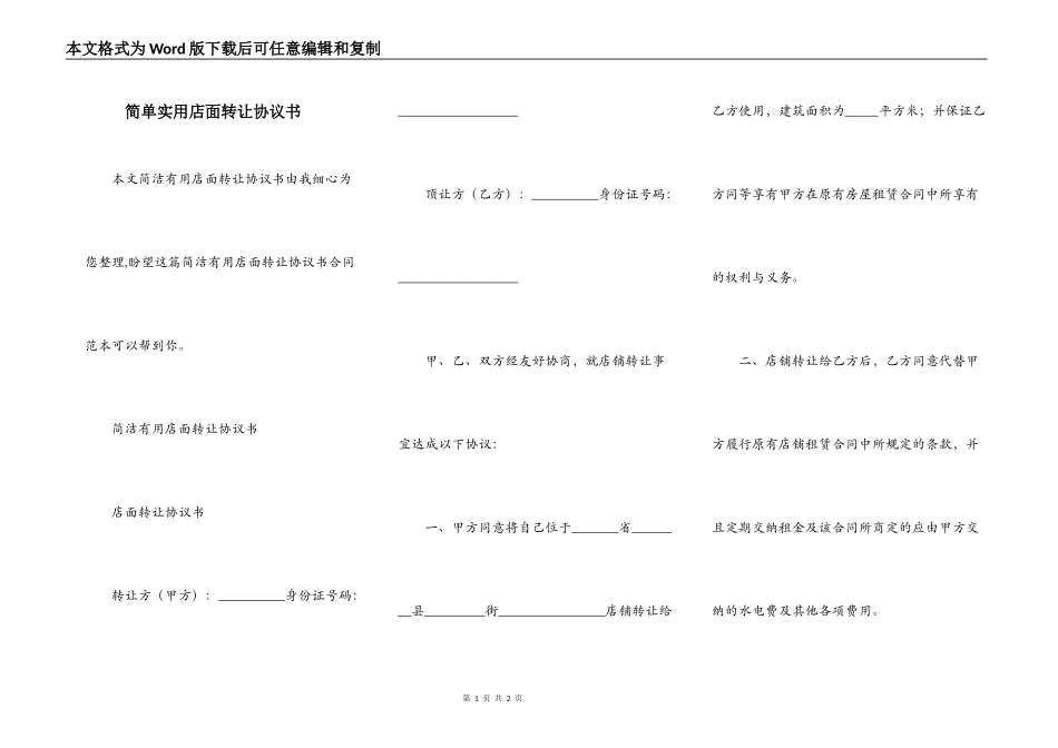 简单实用店面转让协议书_第1页