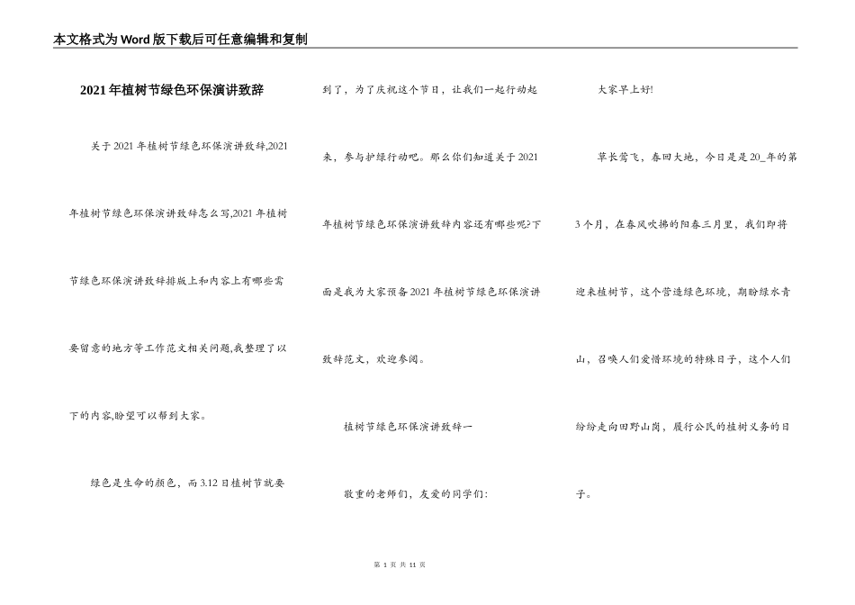 2021年植树节绿色环保演讲致辞_第1页