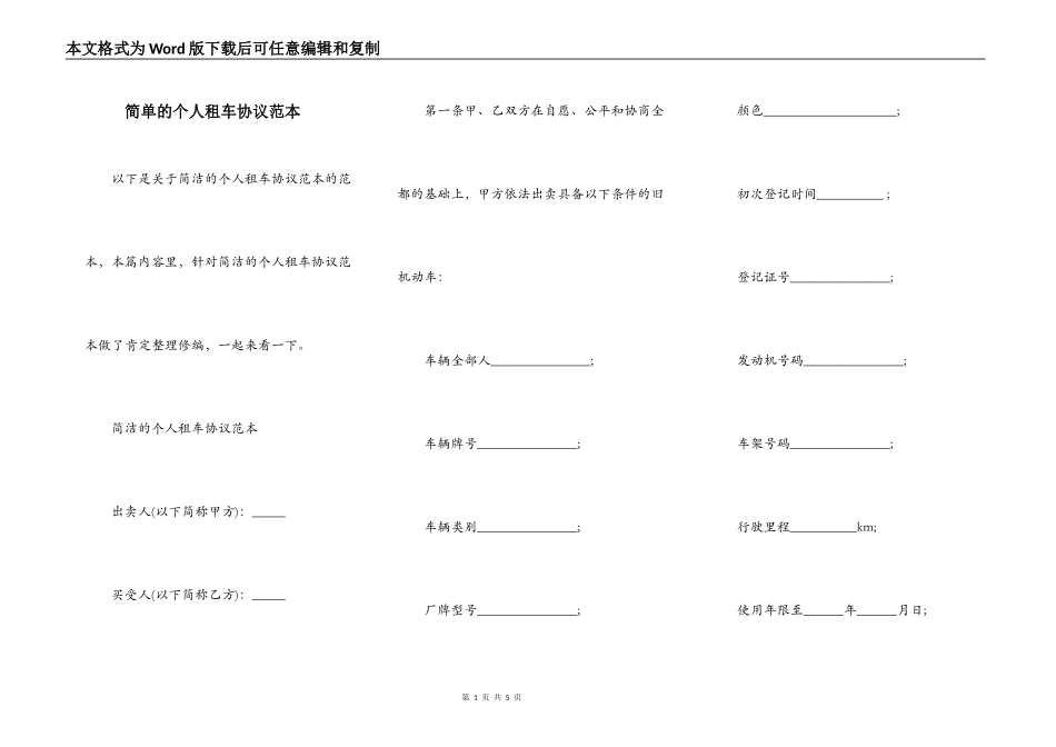 简单的个人租车协议范本_第1页