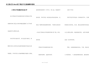 小学生中秋演讲词800字