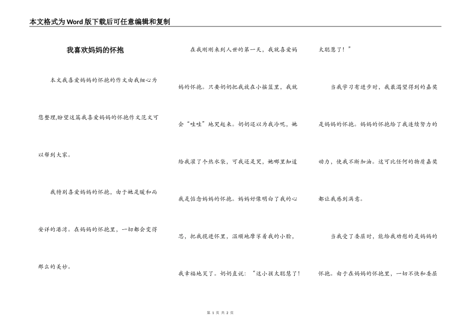 我喜欢妈妈的怀抱_第1页