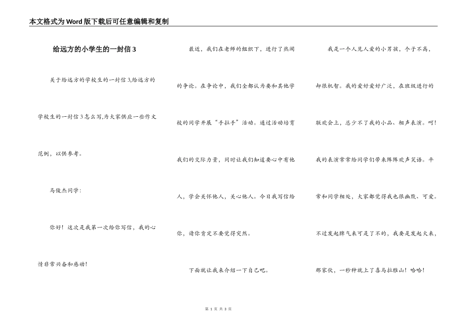 给远方的小学生的一封信3_第1页