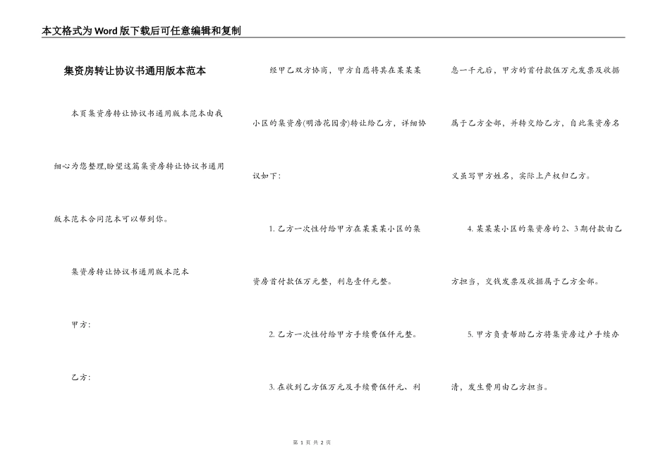 集资房转让协议书通用版本范本_第1页