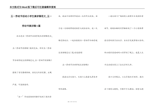 五一劳动节活动小学生演讲稿范文_五一劳动节演讲稿5篇