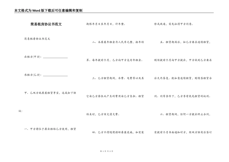 简易租房协议书范文_第1页
