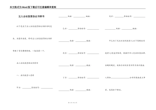 五人合伙投资协议书样书