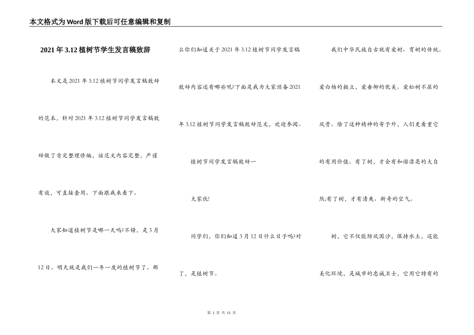 2021年3.12植树节学生发言稿致辞_第1页