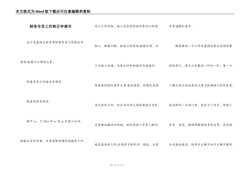 财务专员工作转正申请书_第1页