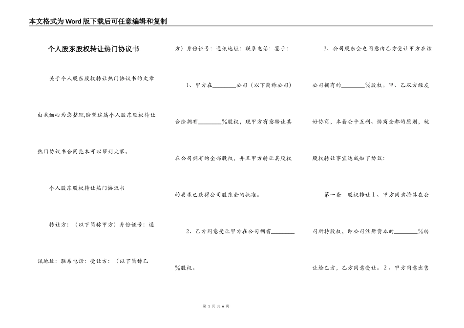 个人股东股权转让热门协议书_第1页